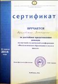 СЕРТИФИКАТ за достойное представление доклада на научной студенческой конференции "Филологическое образование в вузе и в школе" г. Куйбышев, 2016 г. СЕРТИФИКАТ за достойное представление доклада на научной студенческой конференции "Филологическое образование в вузе и в школе" г. Куйбышев, 2016 г.